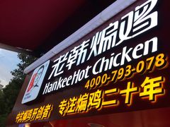门面-老韩煸鸡·中国炸鸡(水塔美食街店)