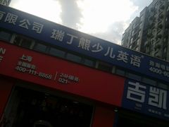 -瑞丁熊原版阅读(大华校区)