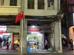 -沙湾姜埋奶(兴新包店)