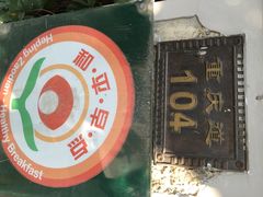 陈记锅巴菜-陈记锅巴菜(五大道店)