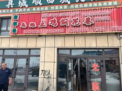 -马旭土鸡焖花卷新疆菜大盘鸡·真域顺西域美食(天马大道店)
