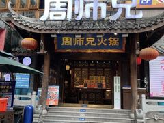 -周师兄大刀腰片火锅(解放碑总店)