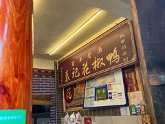 -袁记花椒鸭