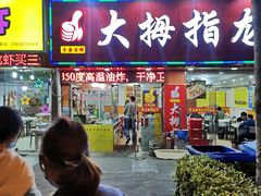 门面-大拇指龙虾(娄葑文体中心店)