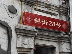 -烟袋斜街