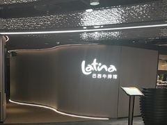 -拉蒂娜·巴西牛排馆 Latina·Brazilian Steakhouse(王府井喜悦店)