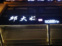 -邱大妈水煮(龙山店)
