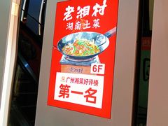 -老湘村·湖南土菜(天河维多利店)