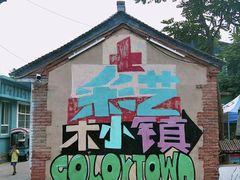 -百里峡七彩艺术小镇