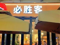 门面-必胜客(新海上世界店)