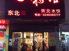 门面-吉味馆(柠溪店)