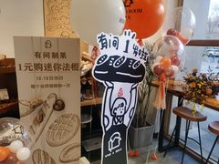-HAVE A ROOM·有间质果(总店)