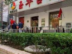 门面-玉华台饭庄(裕中西里小区店)