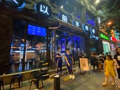门面-很久以前羊肉串(簋街店)