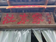 门面-灶东家民间菜(回兴店)
