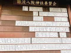 -难波八坂神社