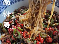 经典牛肉炒粉-赣南粉局·江西小炒·锅气炒粉(巴黎春天店)