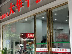 -文惠桥头大华干捞粉