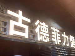 -古德菲力健身(深圳湾君尚店)