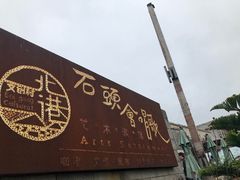 -石头会唱歌融来+北港岚台两岸交流中心