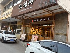 -耿福兴(杏花店)