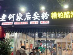 -老何家后安粉·糟粕醋海鲜火锅(三亚湾椰梦长廊店)