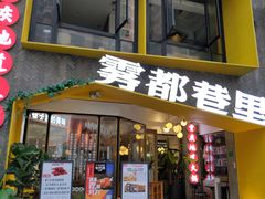 门面-雾都渣渣火锅(南城智汇城店)