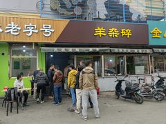-清真玉林老字号稍麦羊杂碎(宽巷子民族美食街店)