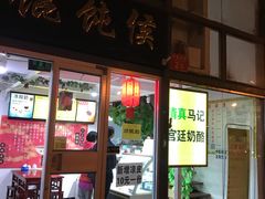 门面-清真马记宫廷奶酪(广渠门内大街店)