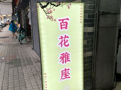 -百花传统甜品店(原址店)