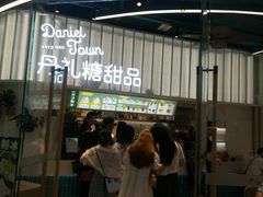 门面-丹礼糖甜品