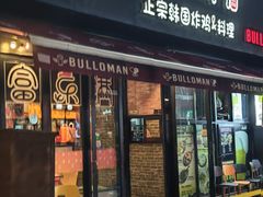 -富乐满韩国正宗炸鸡韩国料理(虹泉路店)
