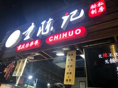 -童陈记重庆冷串串(食宝街店)