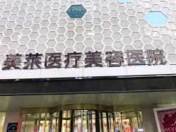 -美莱医疗美容医院