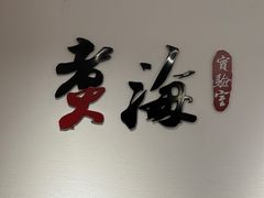 -潮汕味道·煮海餐厅(金麟大厦店)