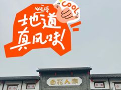 -百花人家(门城水岸店)