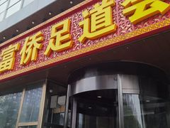-家富富侨足道会馆(望京店)