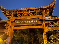 -杭州半山国家森林公园