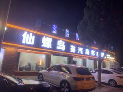 -仙螺岛海鲜自助餐厅(总店)