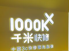 -千米手机电脑维修回收(吴中路店)