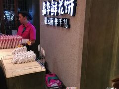 -嘉华鲜花饼(束河店)