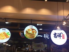 -吉祥馄饨(深圳福华一路店)