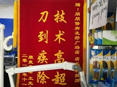 -朋朋修脚(友好广场店)