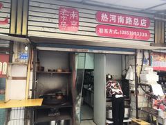 门面-徐建萍汤包(热河南路店)