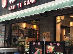 门面-韩一馆(吉大店)