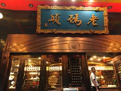 门面-老码头火锅(玉林店)