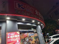 门面-1817大碗牛肉粉