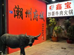 -鑫宝沙茶牛肉火锅(永泰店)