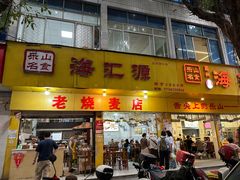 -海汇源老烧麦店(东大街总店)