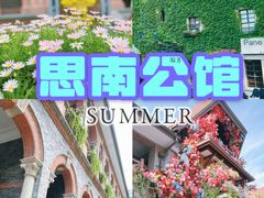 -思南公馆